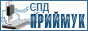 СПД Приймук