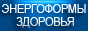 Энергоформы здоровья и долголетия
